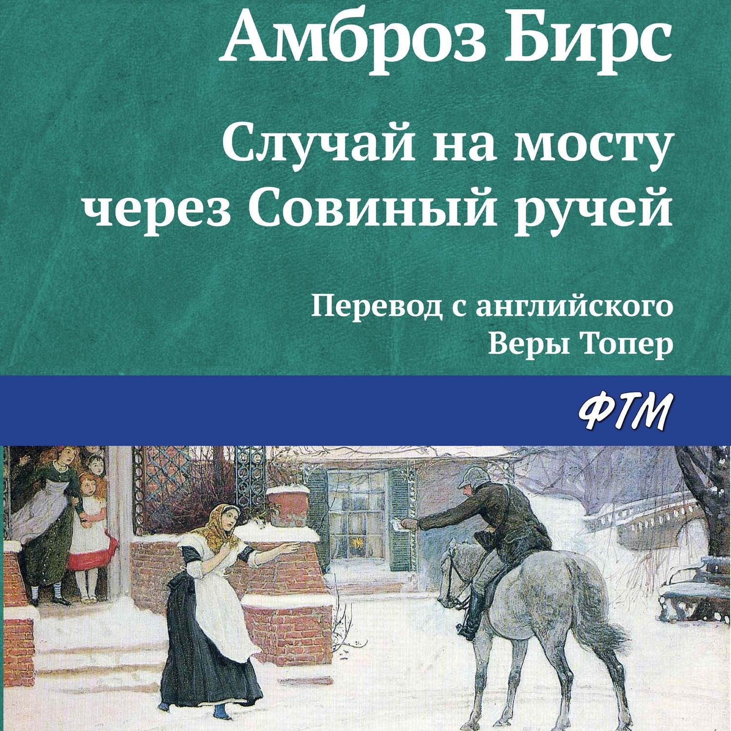 Обложка книги «Случай на мосту через Совиный ручей»