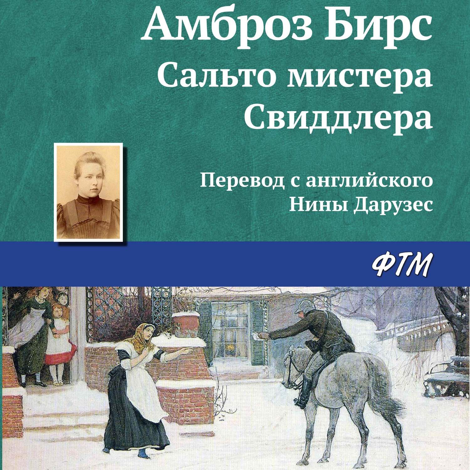 Обложка книги «Сальто мистера Свиддлера»
