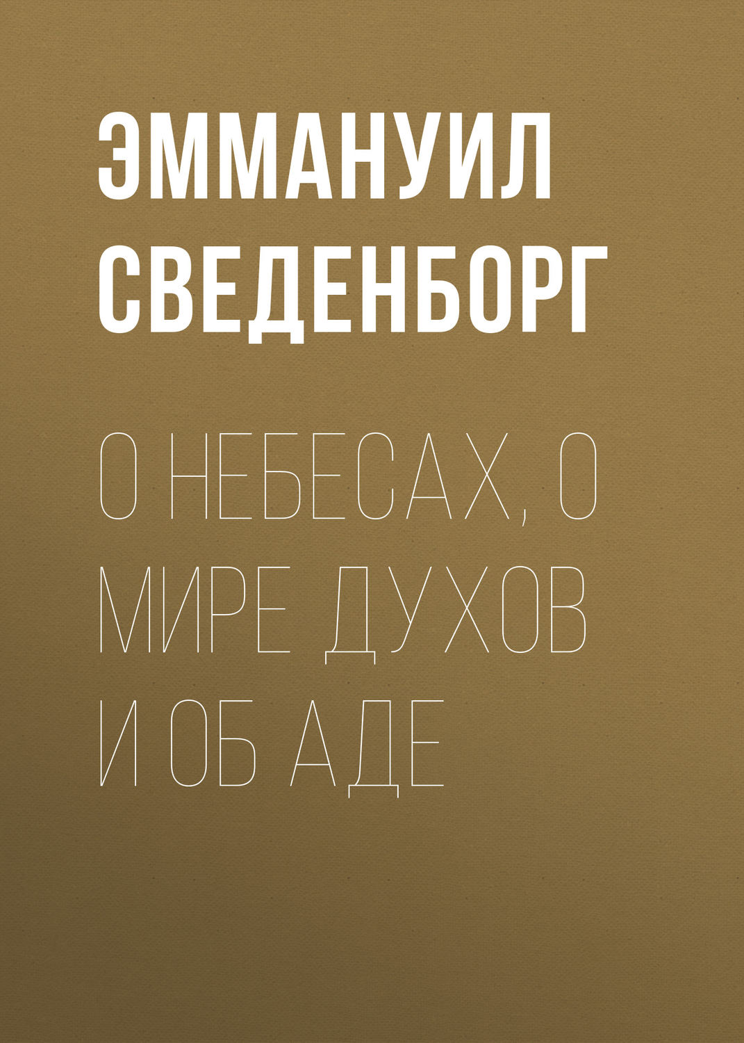 Обложка книги «О Небесах, о мире духов и об аде»