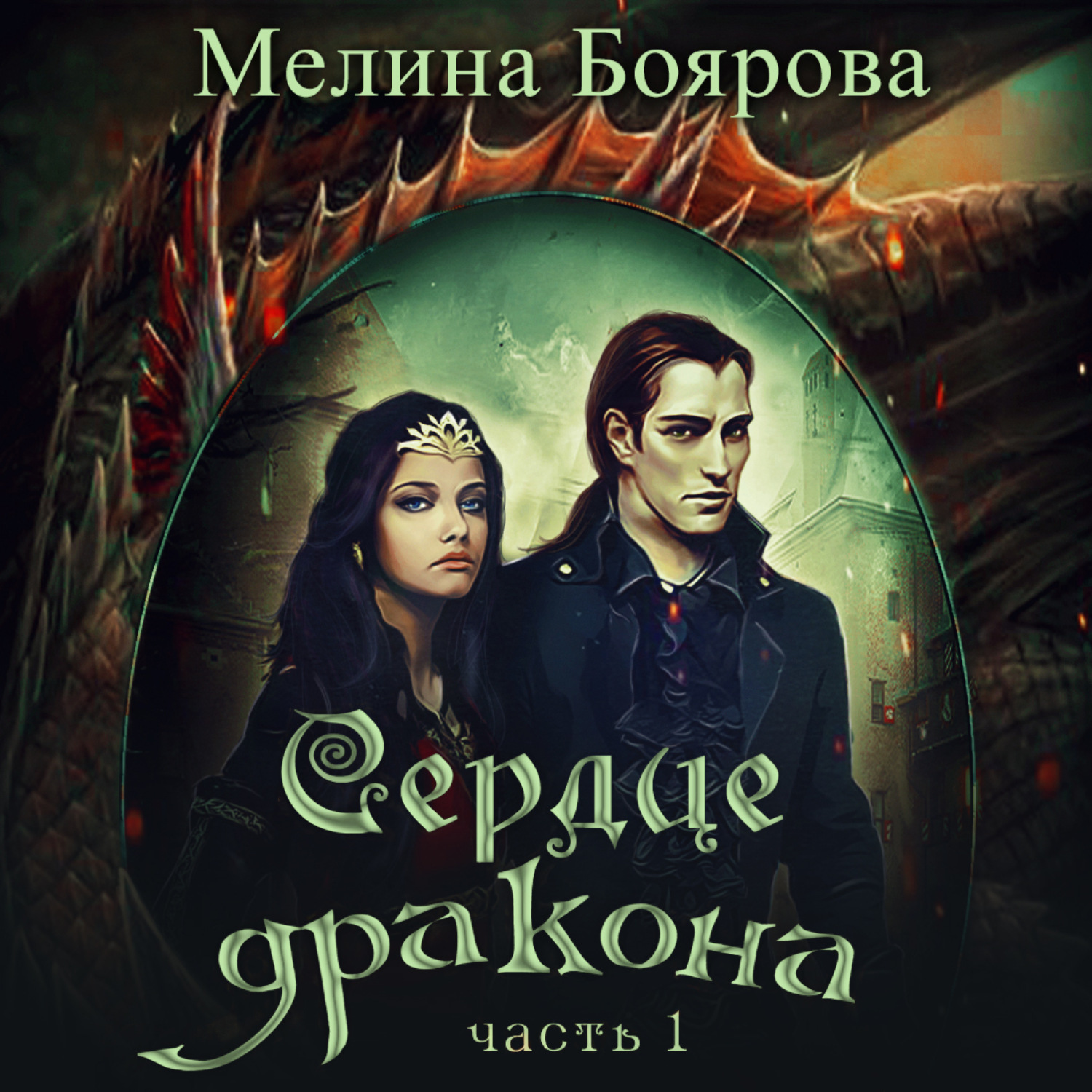 Обложка книги «Сердце дракона. Часть первая»