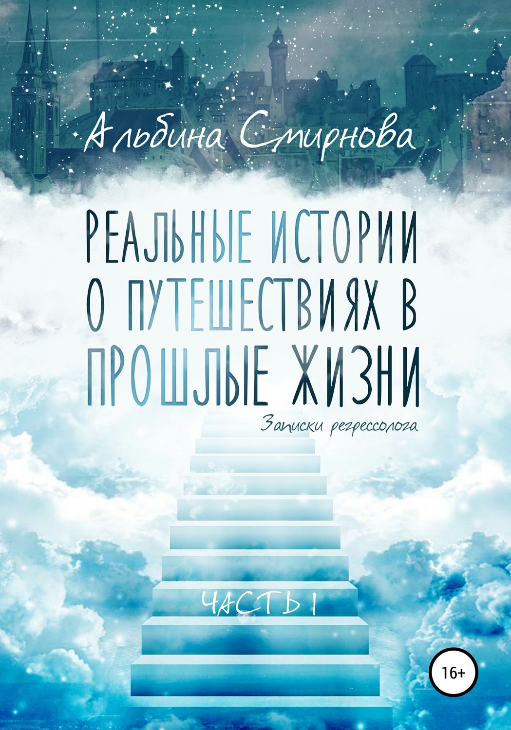 Обложка книги «Реальные истории о путешествиях в прошлые жизни. Часть 1»