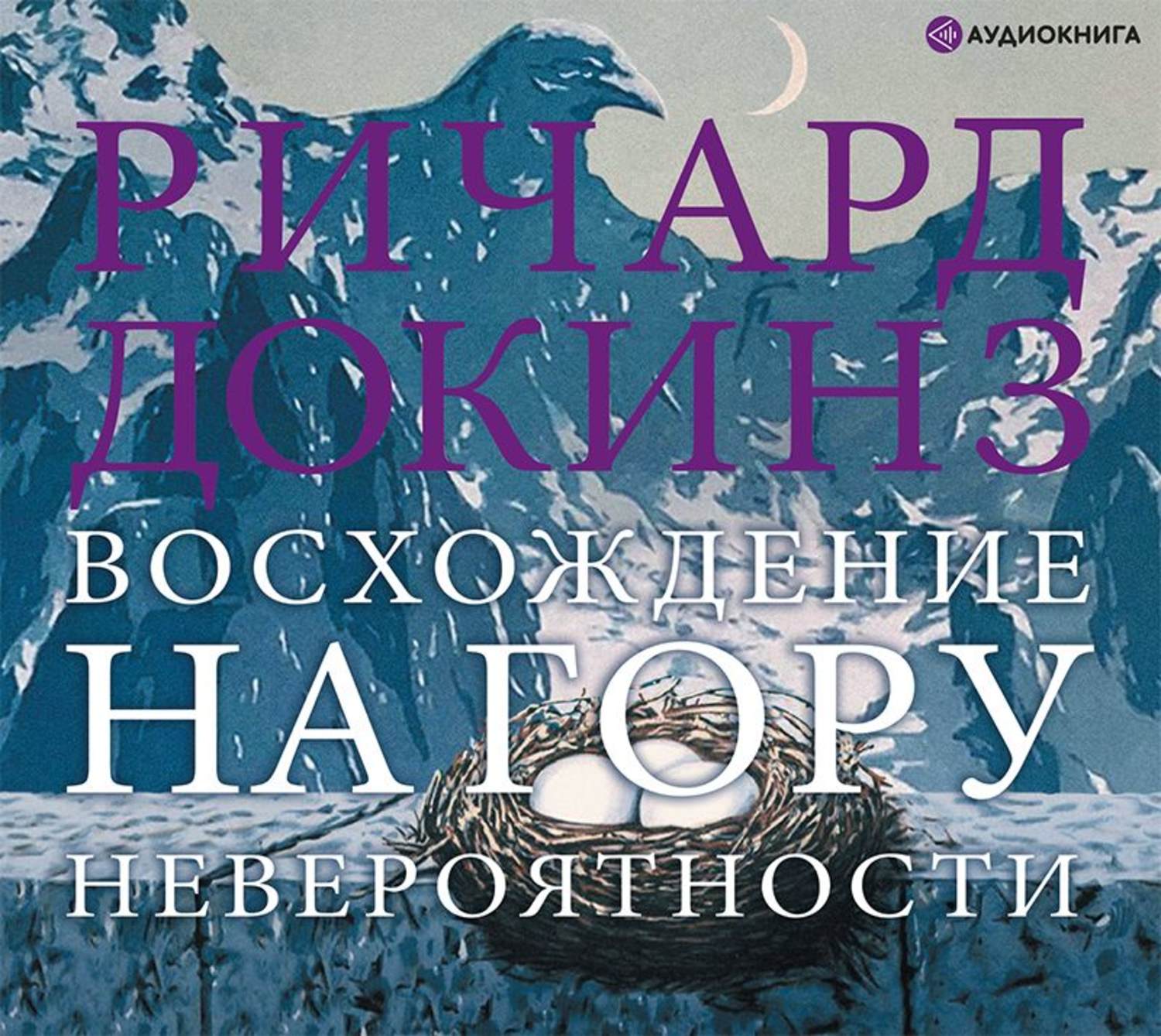 Обложка книги «Восхождение на гору Невероятности»