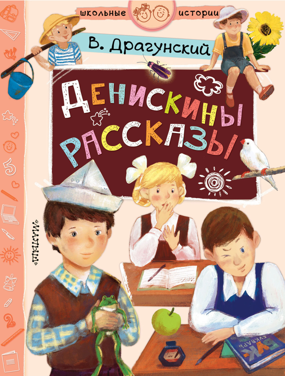 Обложка книги «Денискины рассказы»