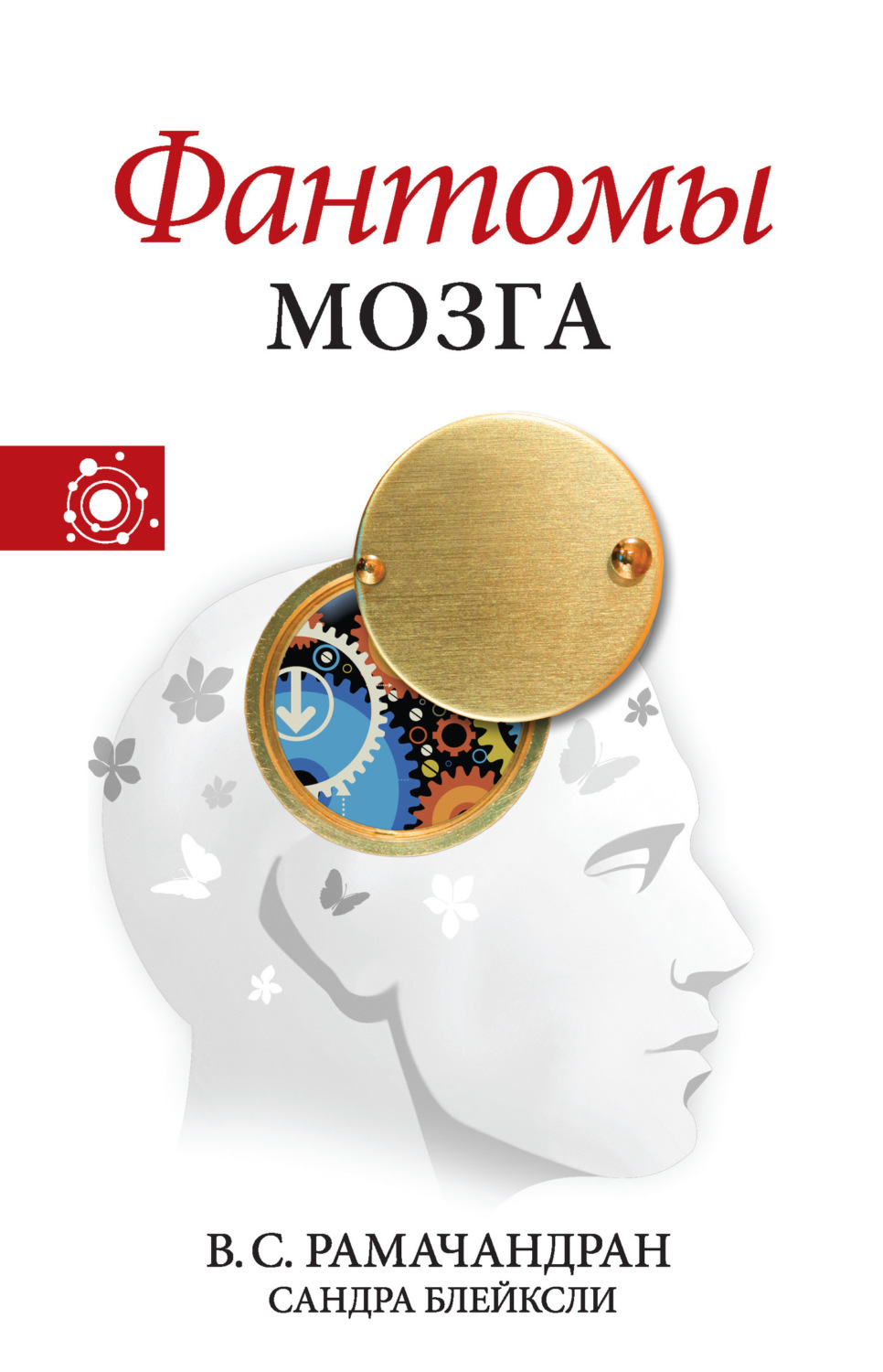 Обложка книги «Фантомы мозга»