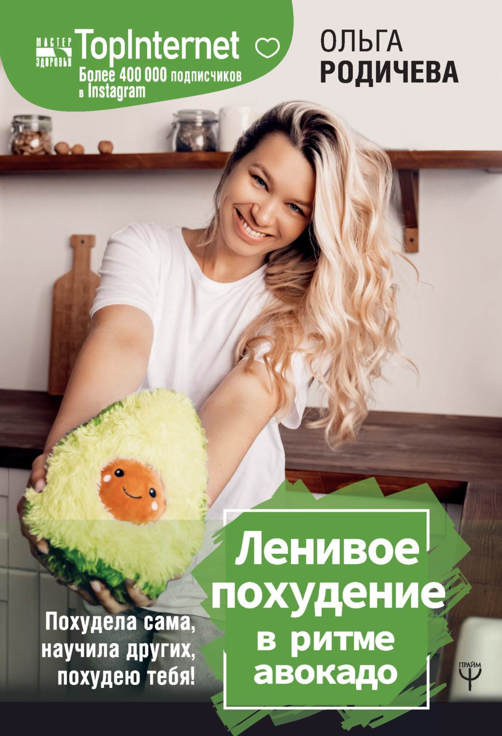 Обложка книги «Ленивое похудение в ритме авокадо. Похудела сама, научила других, похудею тебя!»