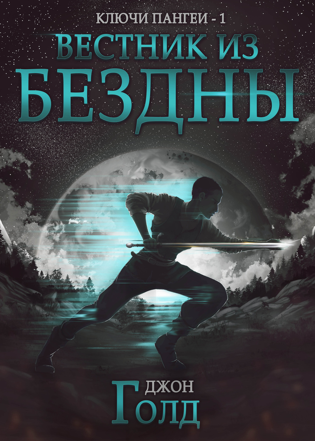 Обложка книги «Ключи Пангеи. Вестник из бездны»