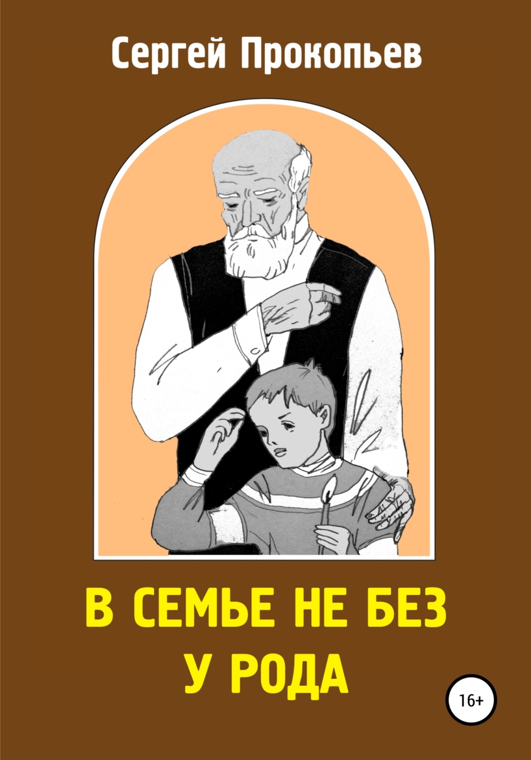 Обложка книги «В семье не без у рода»