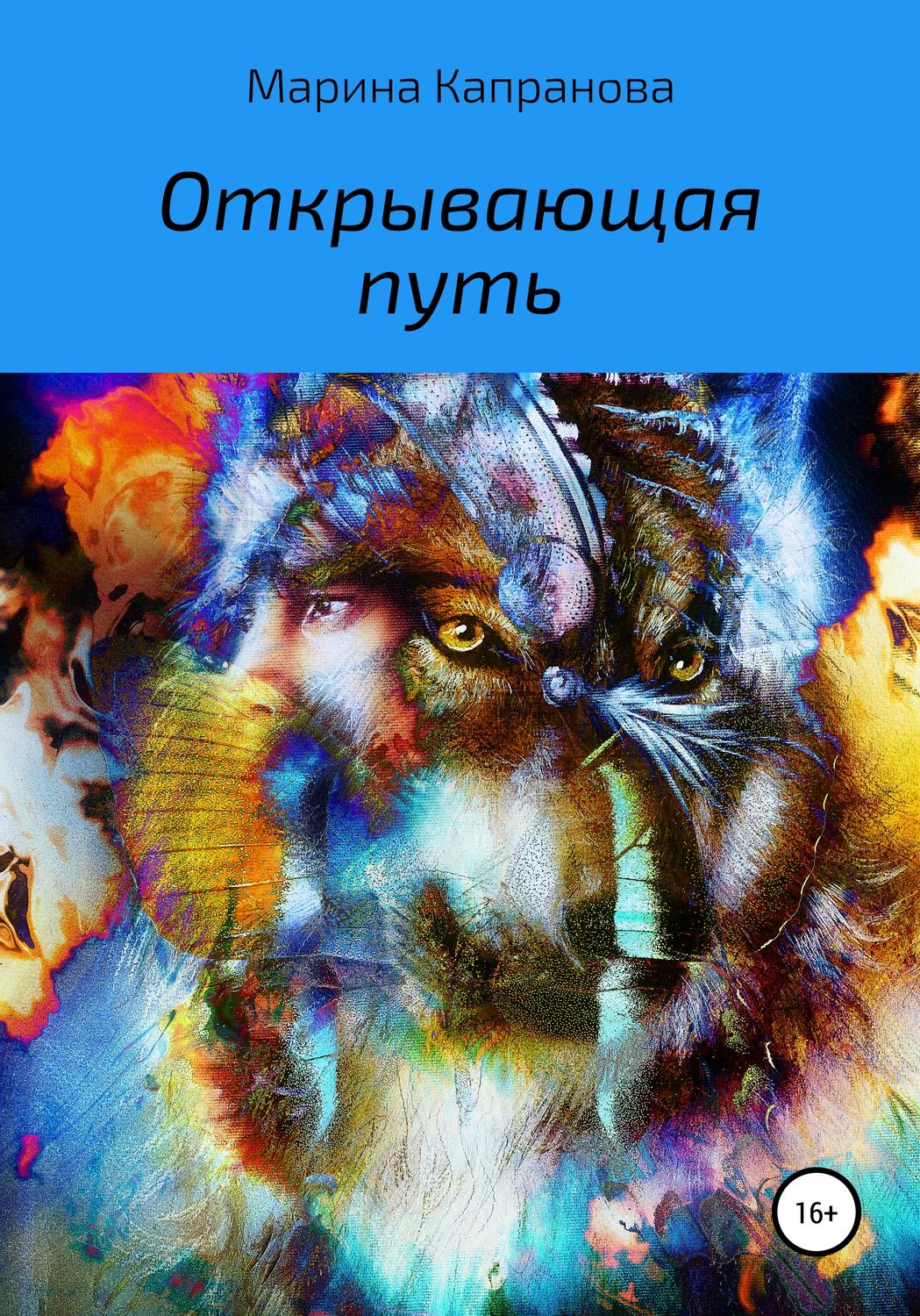 Обложка книги «Открывающая путь»