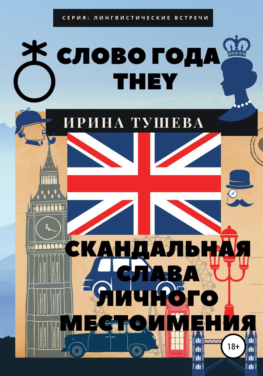 Обложка книги «Слово года they. Скандальная слава личного местоимения»