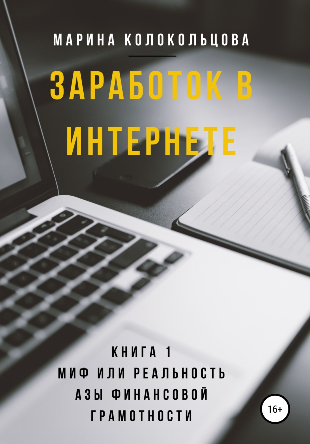Обложка книги «Заработок в интернете. Книга 1. Миф или реальность. Азы финансовой грамотности»