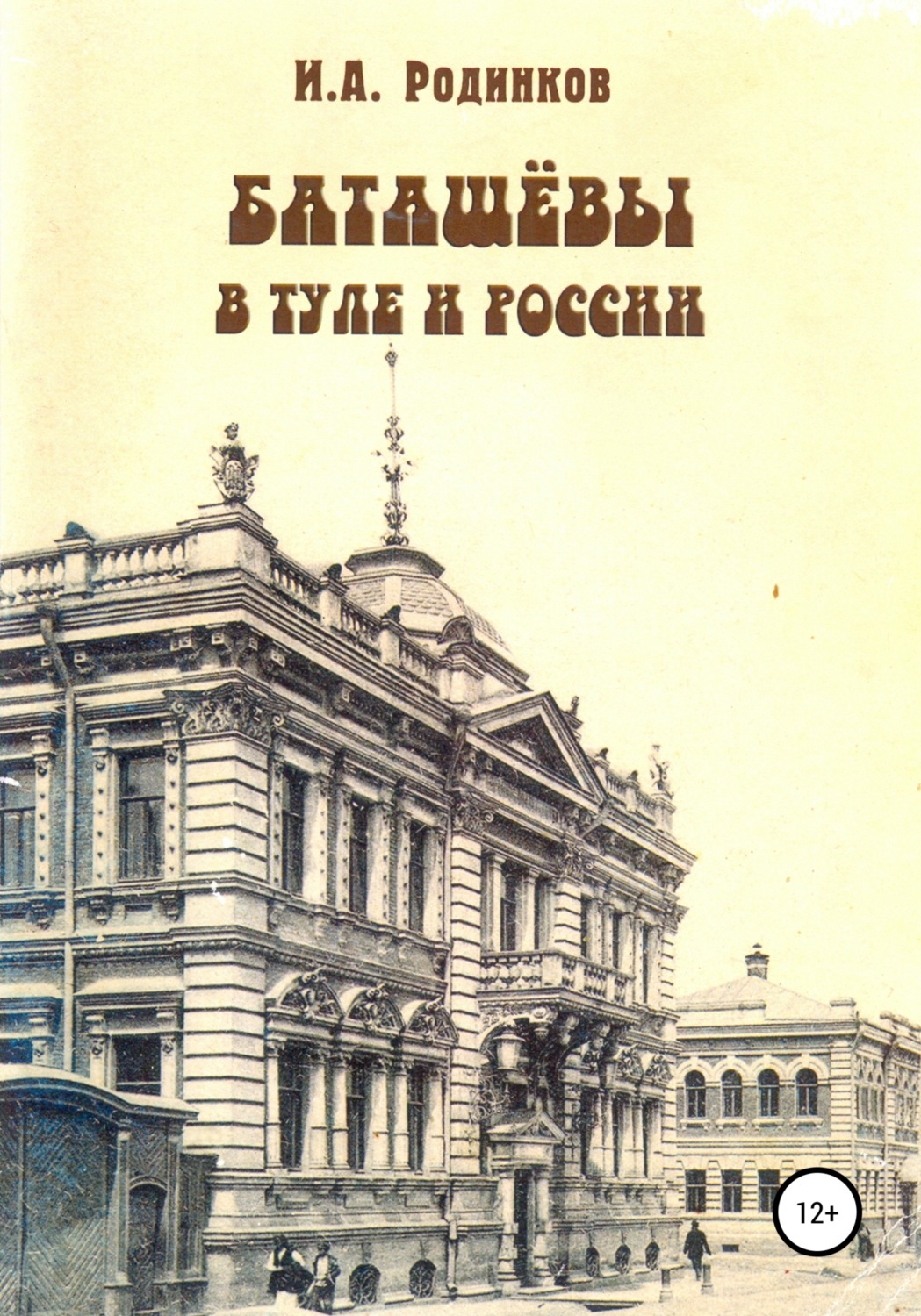 Обложка книги «Баташевы в Туле и России»