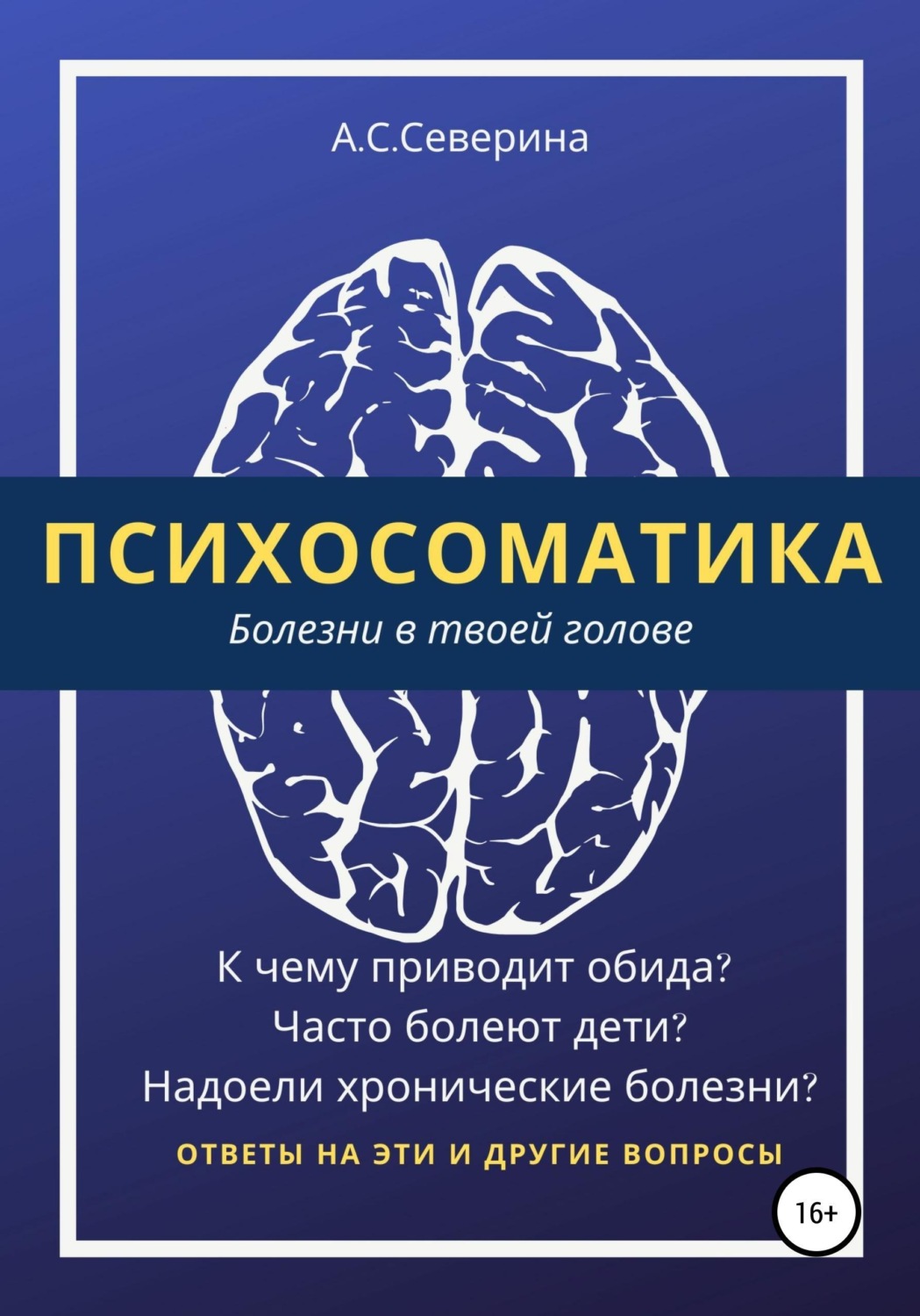 Обложка книги «Психосоматика, или Болезни в твоей голове»