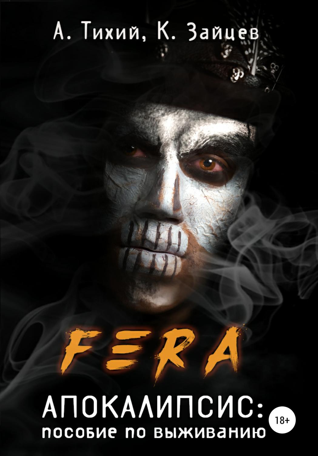 Обложка книги «FERA. Апокалипсис: пособие по выживанию»
