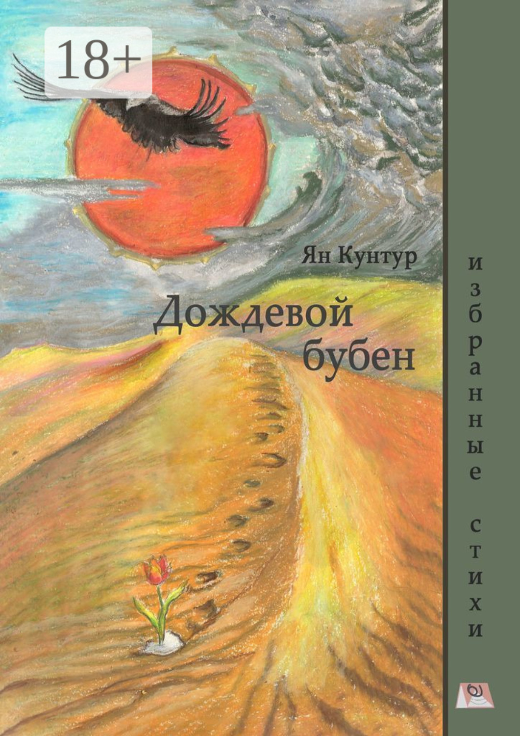 Обложка книги «Дождевой бубен. Избранные стихи»