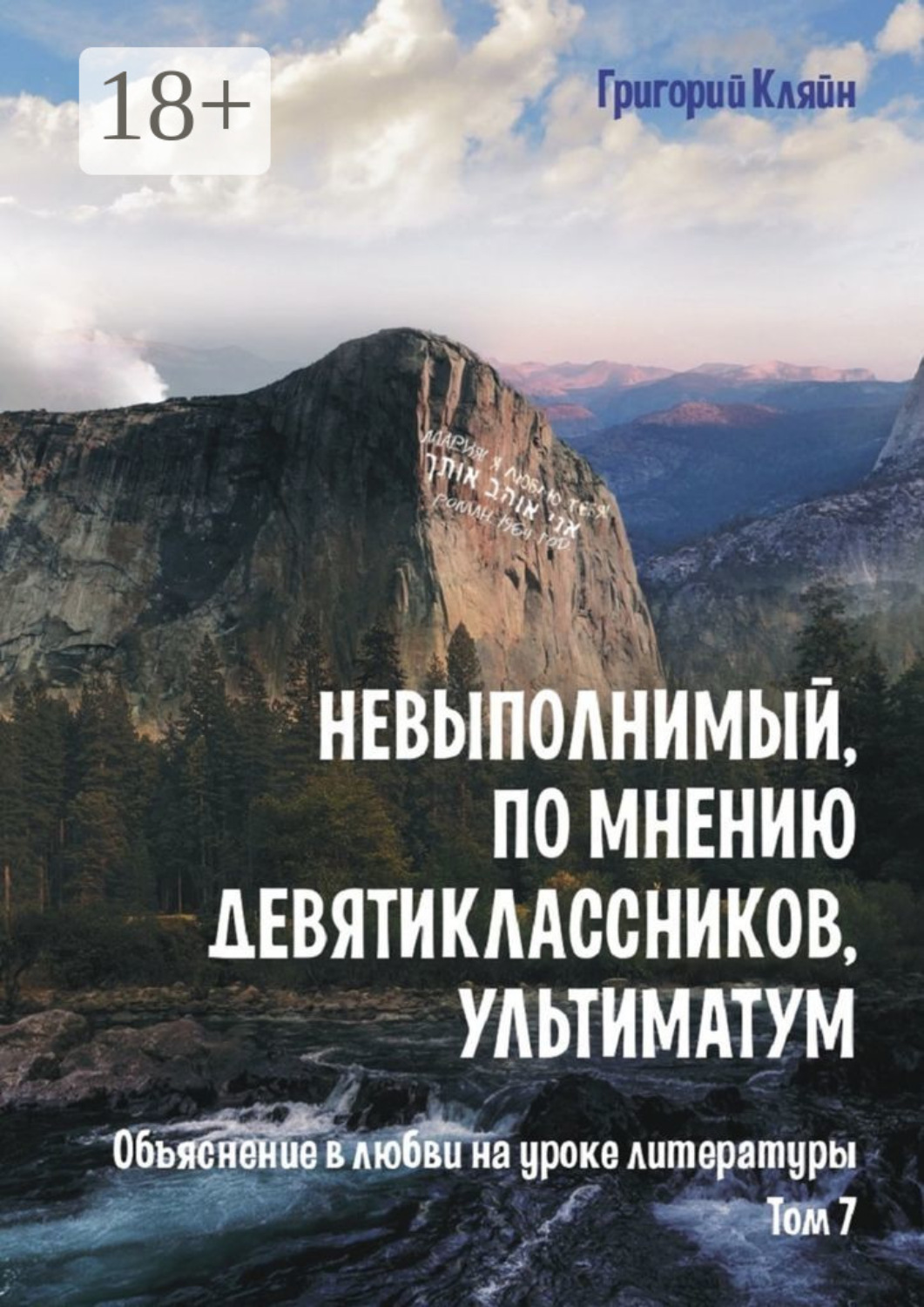 Обложка книги «Невыполнимый, по мнению девятиклассников, ультиматум. Объяснение в любви на уроке литературы. Том 7»
