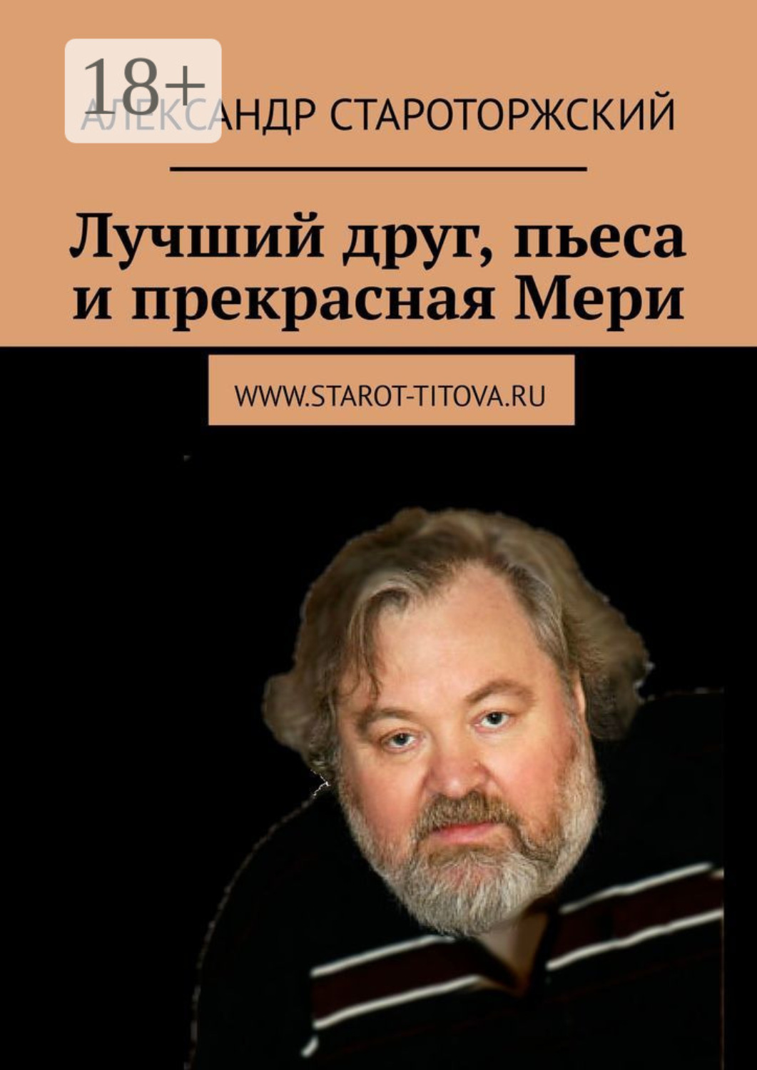 Обложка книги «Лучший друг, пьеса и прекрасная Мери»