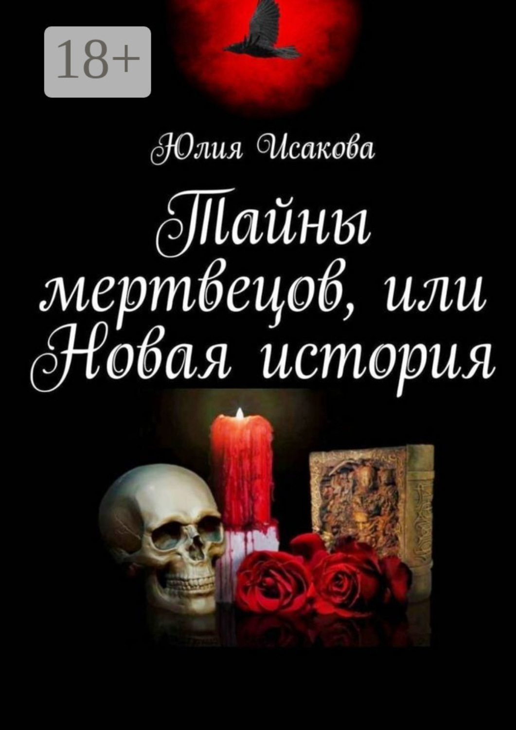 Обложка книги «Тайны мертвецов, или Новая история»