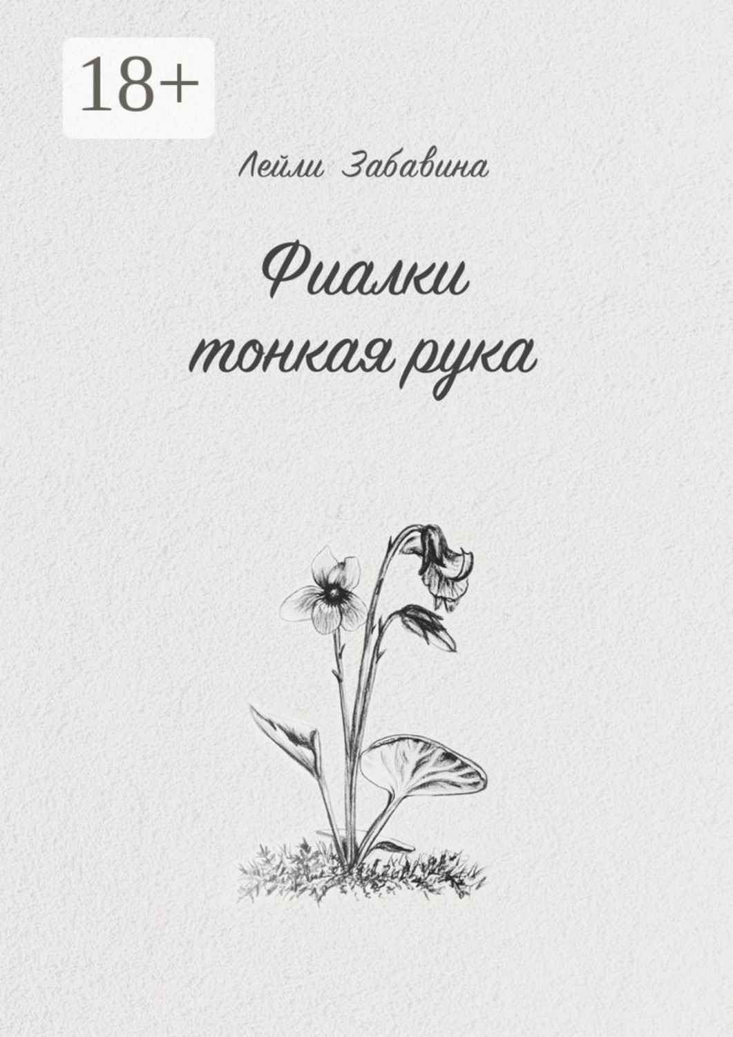 Обложка книги «Фиалки тонкая рука»