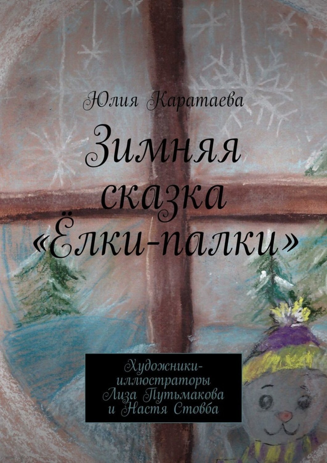 Обложка книги «Зимняя сказка «Ёлки-палки»»