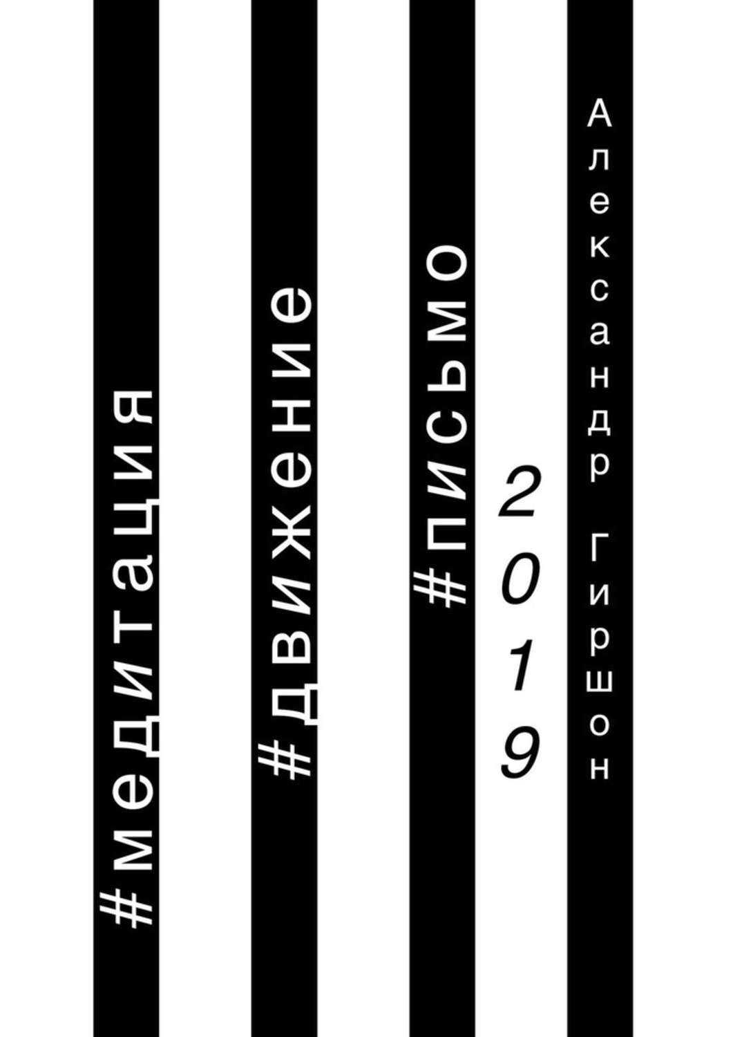 Обложка книги «2019»