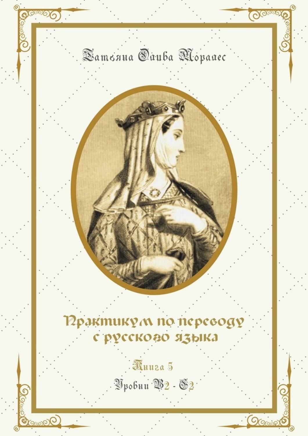 Обложка книги «Практикум по переводу с русского языка. Уровни В2—С2. Книга 5»