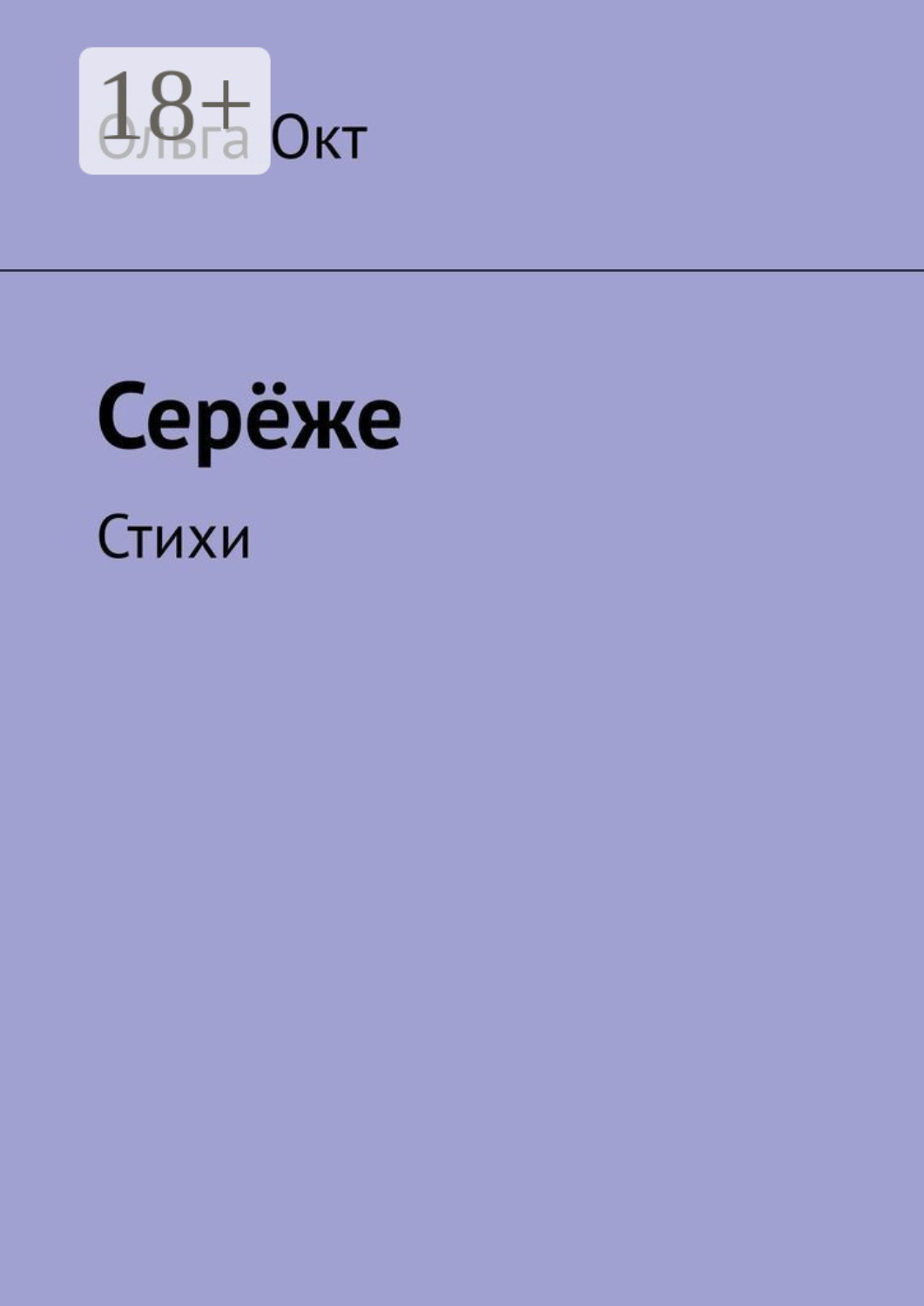 Обложка книги «Серёже. Стихи»