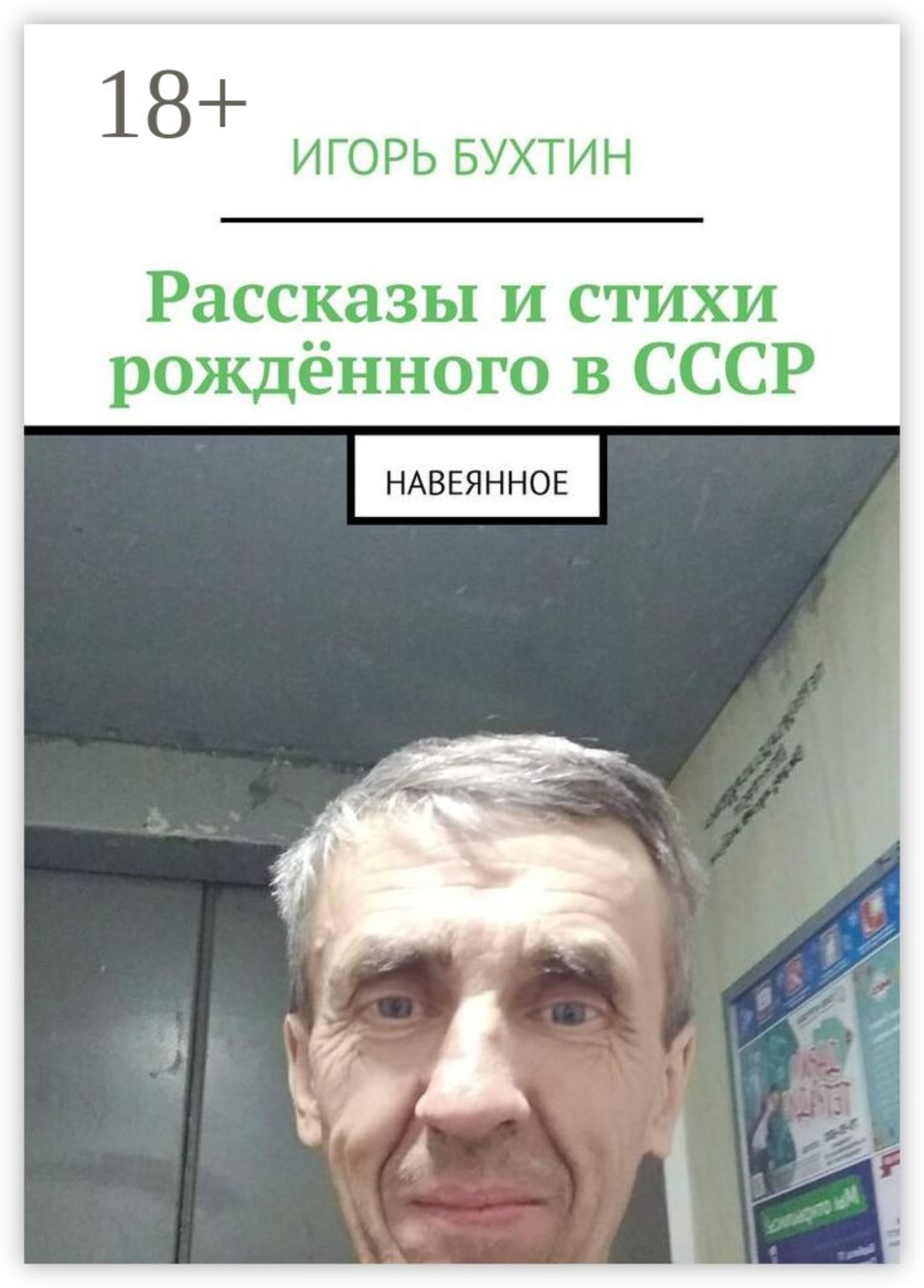 Обложка книги «Рассказы и стихи рождённого в СССР. Навеянное»