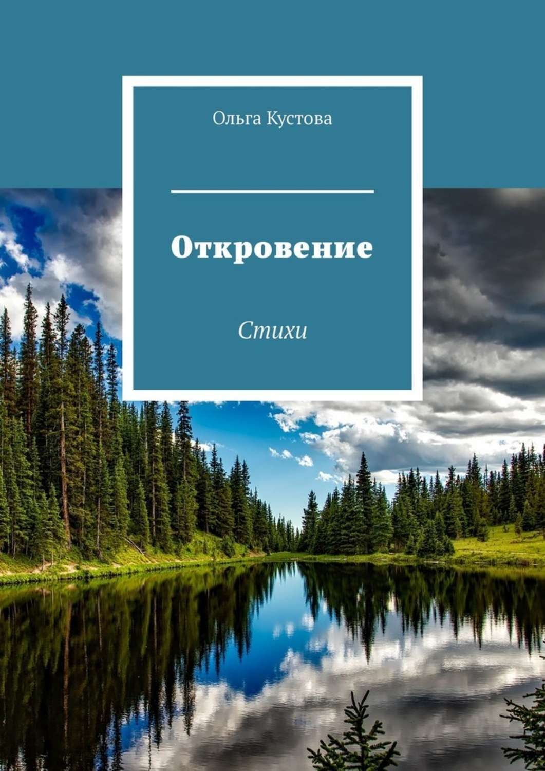Обложка книги «Откровение. Стихи»