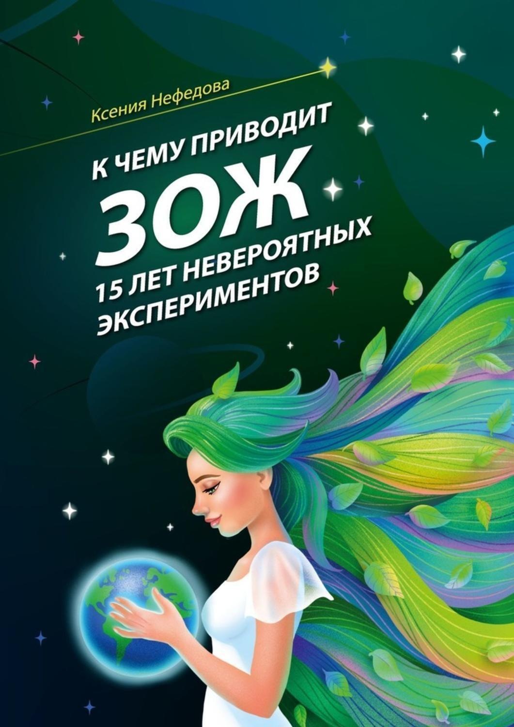 Обложка книги «К чему приводит ЗОЖ: 15 лет невероятных экспериментов»