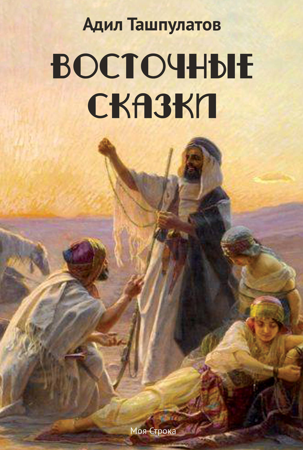 Обложка книги «Восточные сказки. Книга 1»