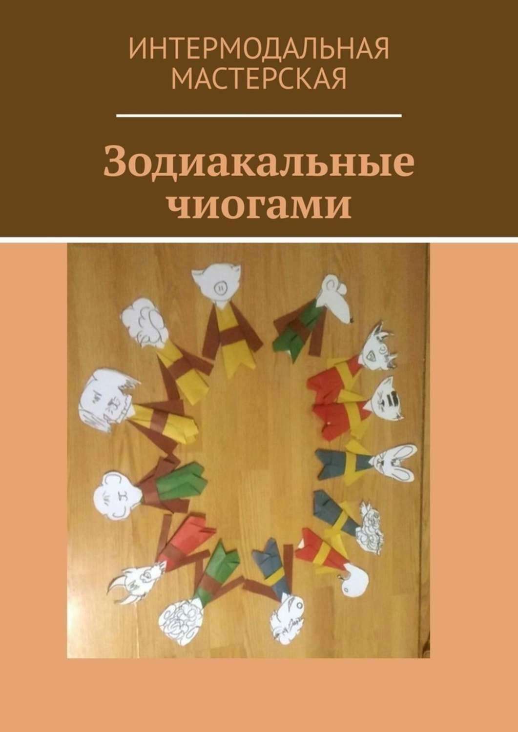 Обложка книги «Зодиакальные чиогами»