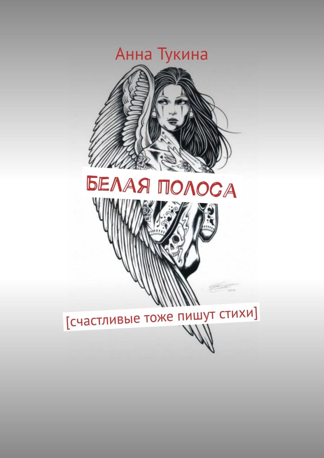 Обложка книги «Белая полоса. [счастливые тоже пишут стихи]»