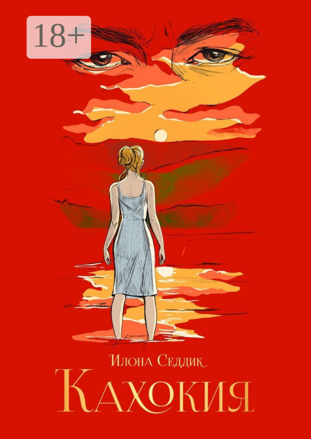 Обложка книги «Кахокия»