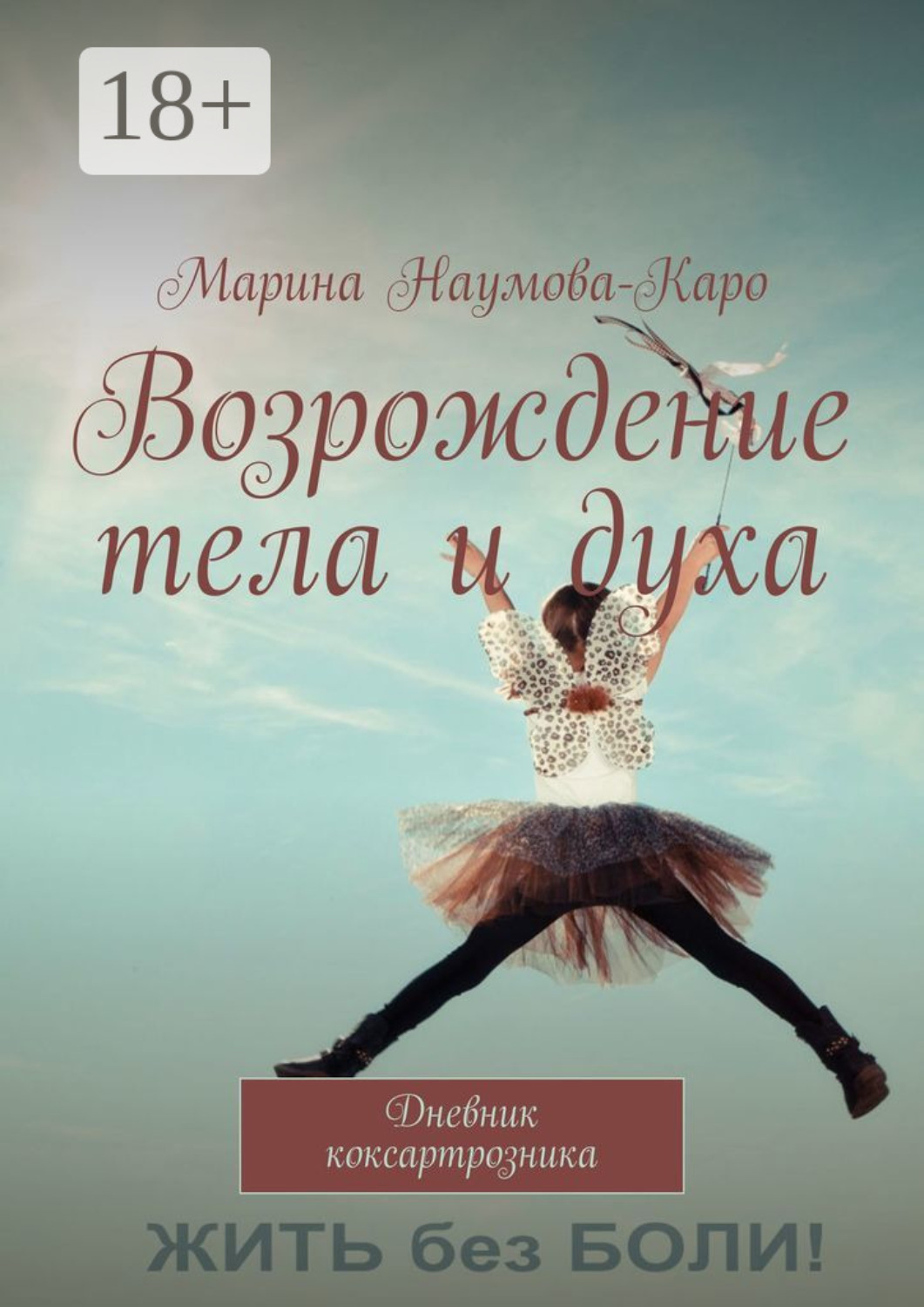 Обложка книги «Возрождение тела и духа. Дневник коксартрозника»
