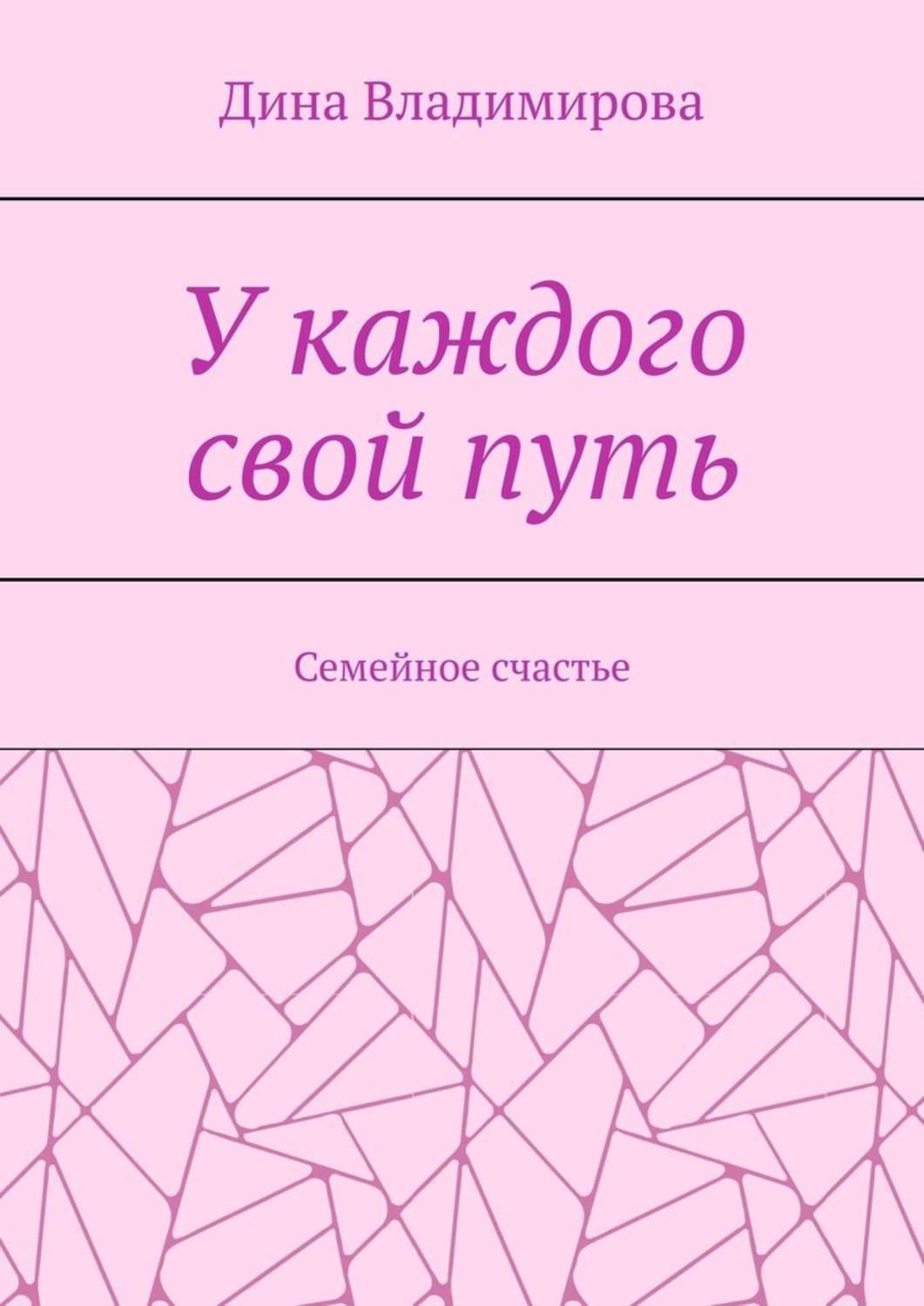 Обложка книги «У каждого свой путь. Семейное счастье»