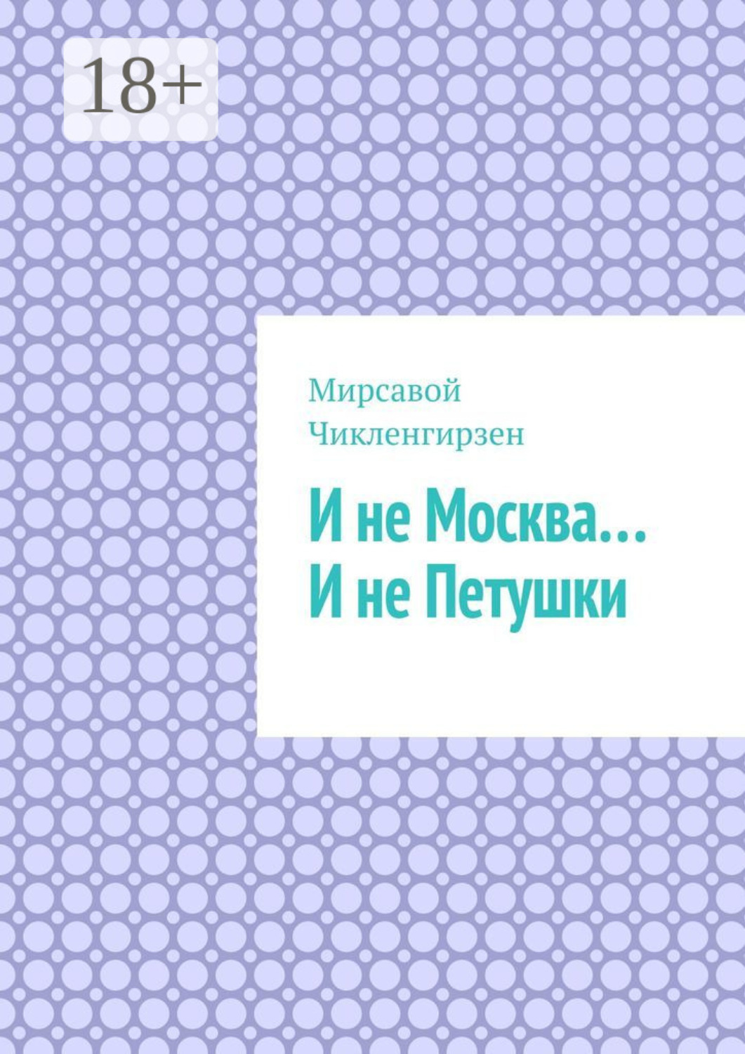 Обложка книги «И не Москва… И не Петушки»