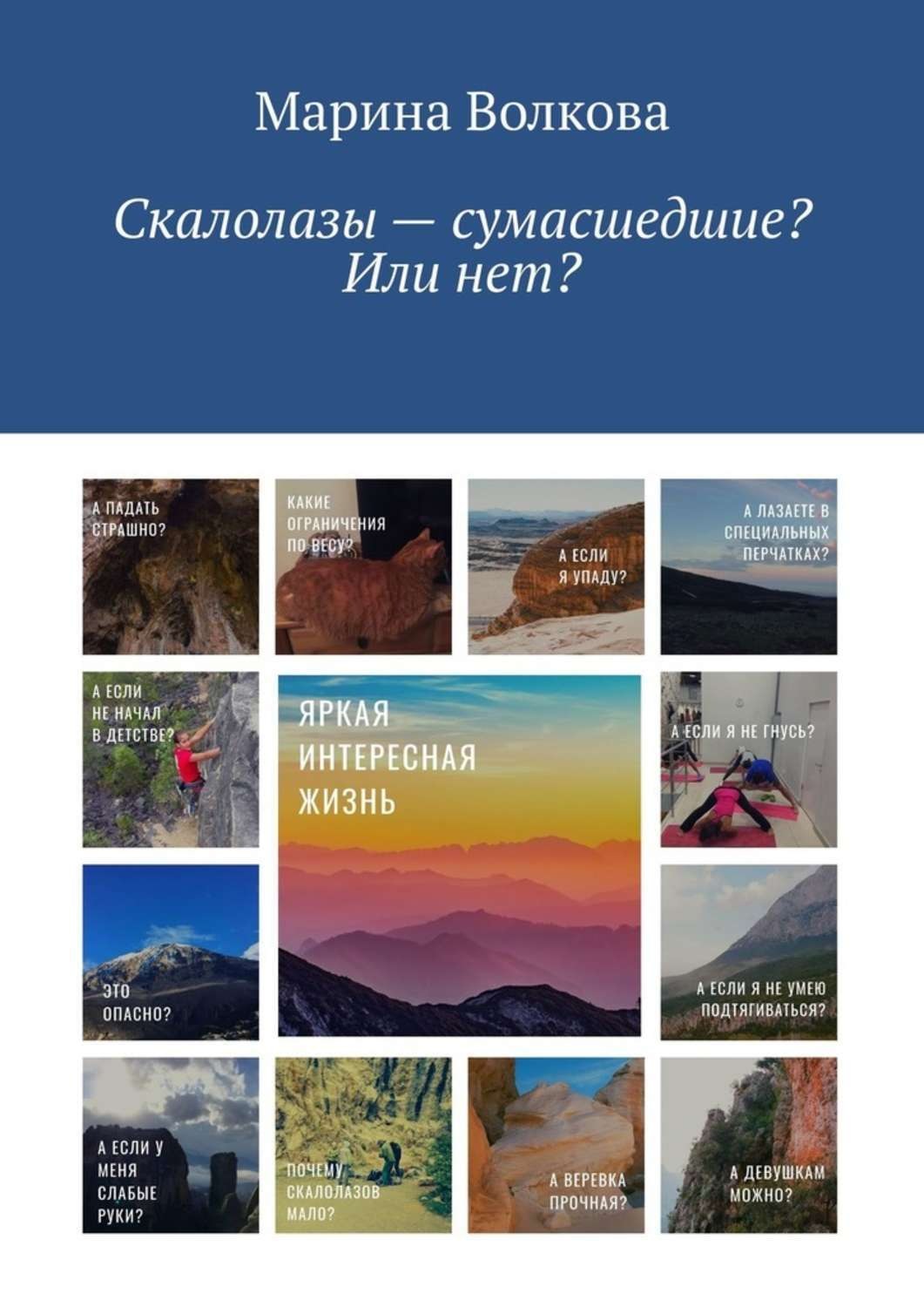Обложка книги «Скалолазы – сумасшедшие? Или нет?»