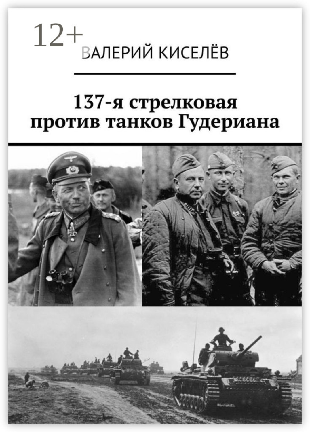 Обложка книги «137-я стрелковая против танков Гудериана»