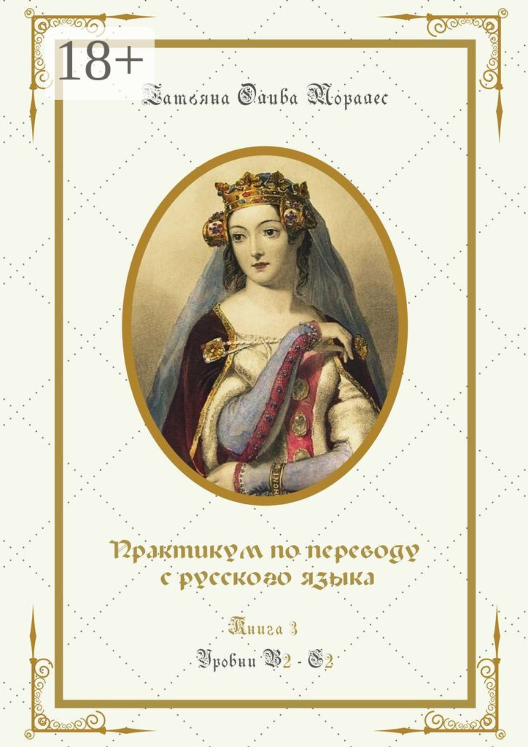 Обложка книги «Практикум по переводу с русского языка. Уровни В2—С2. Книга 3»