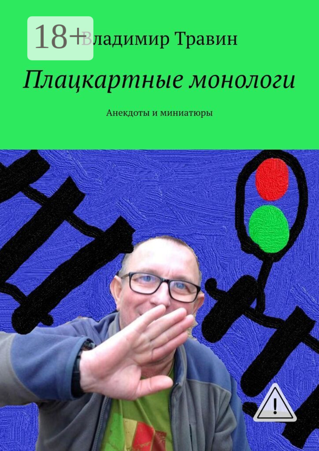 Обложка книги «Плацкартные монологи. Анекдоты и миниатюры»
