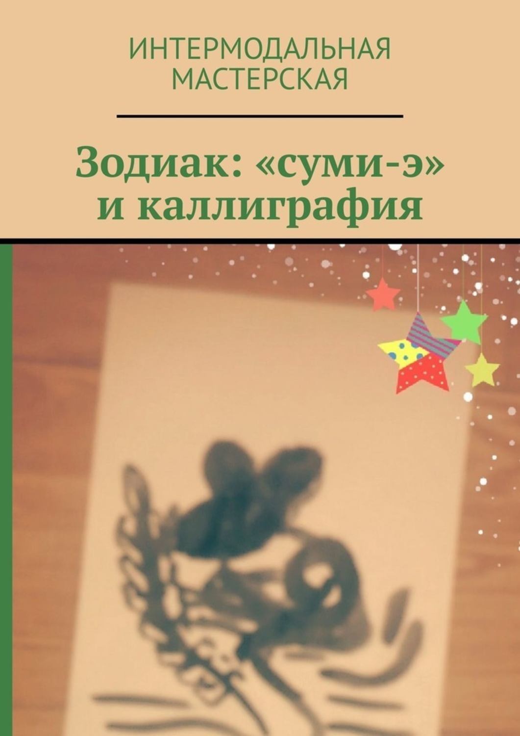 Обложка книги «Зодиак: «суми-э» и каллиграфия»