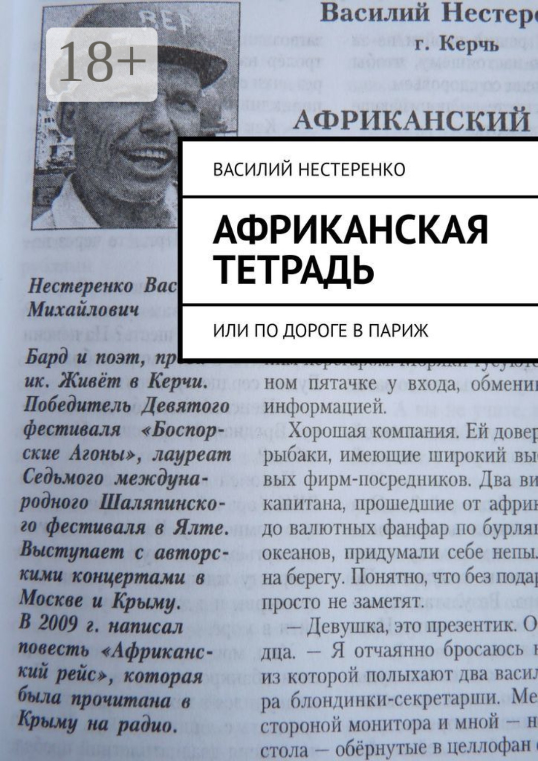 Обложка книги «Африканская тетрадь. Или по дороге в Париж»