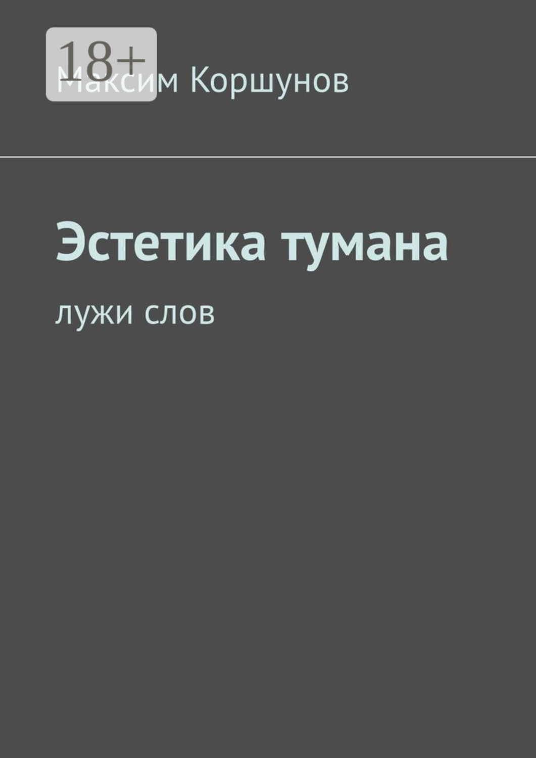 Обложка книги «Эстетика тумана. Лужи слов»