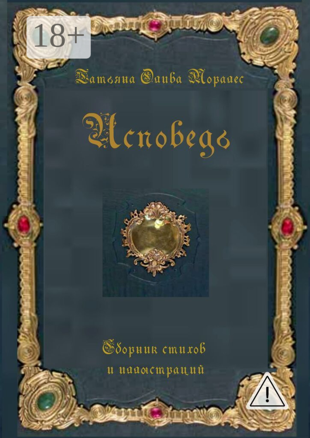 Обложка книги «Исповедь. Сборник стихов и иллюстраций»