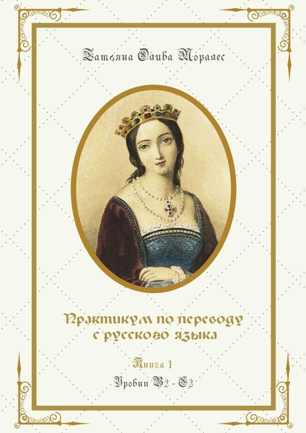 Обложка книги «Практикум по переводу с русского языка. Уровни В2—С2. Книга 1»