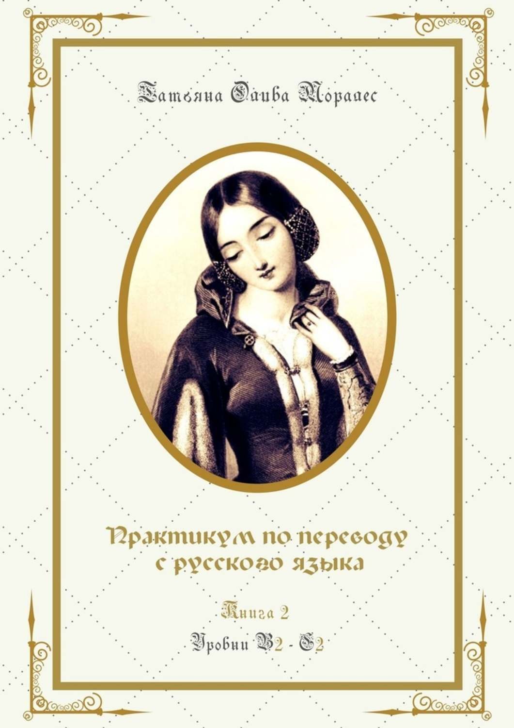 Обложка книги «Практикум по переводу с русского языка. Уровни В2—С2. Книга 2»