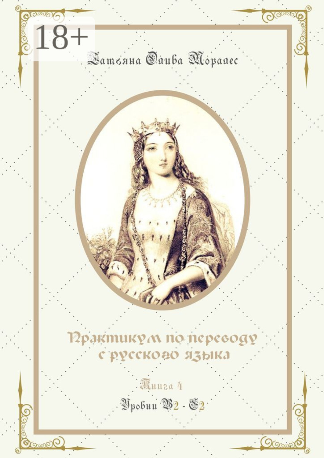Обложка книги «Практикум по переводу с русского языка. Уровни В2—С2. Книга 4»