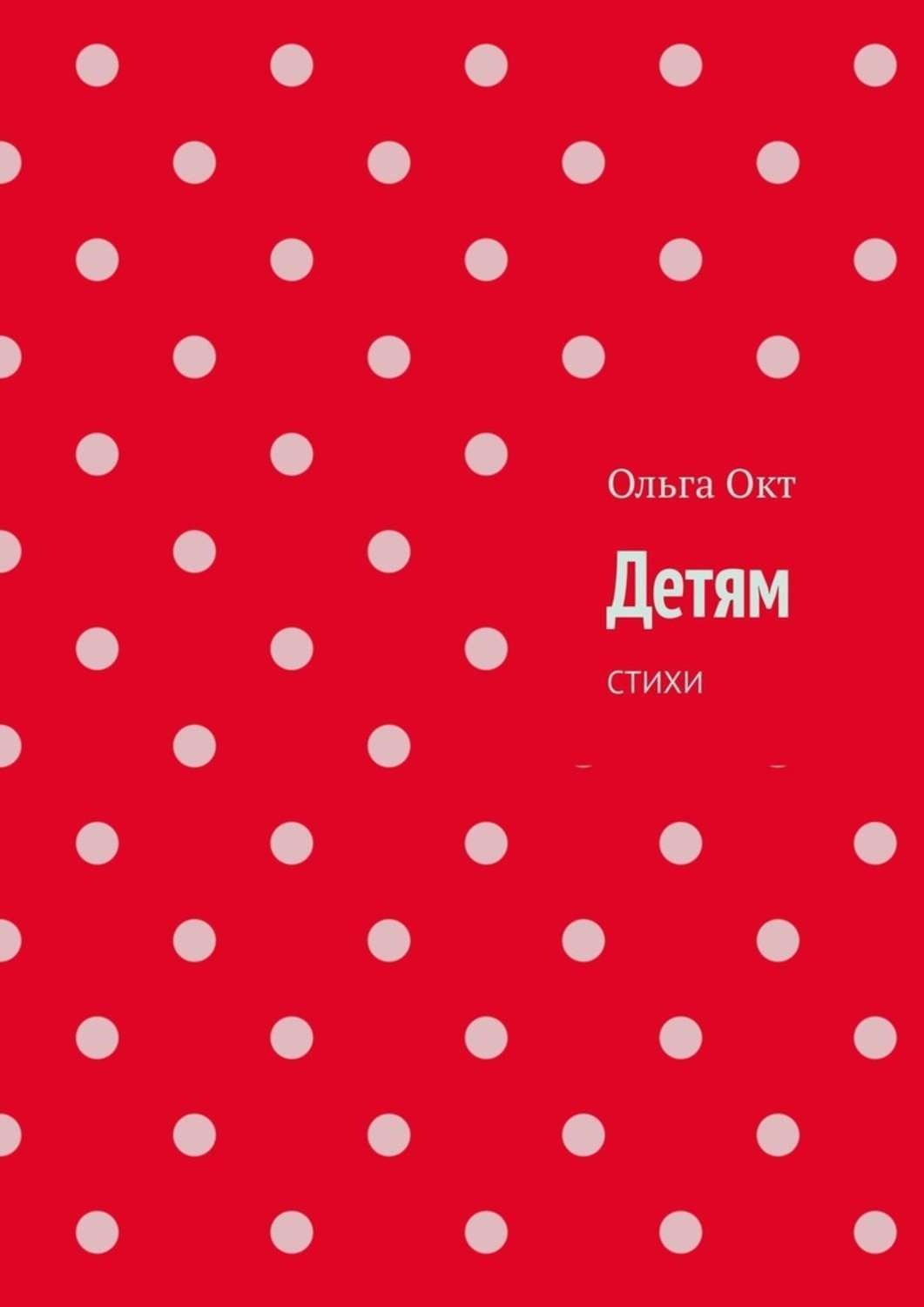 Обложка книги «Детям. Стихи»