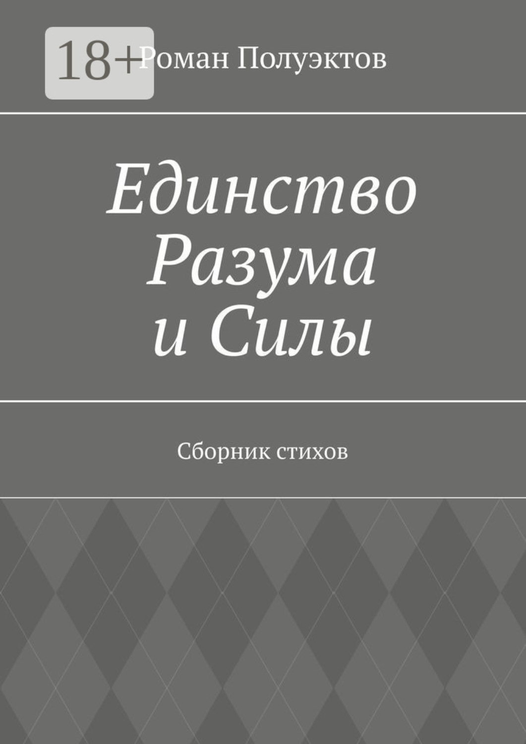 Обложка книги «Единство Разума и Силы. Сборник стихов»