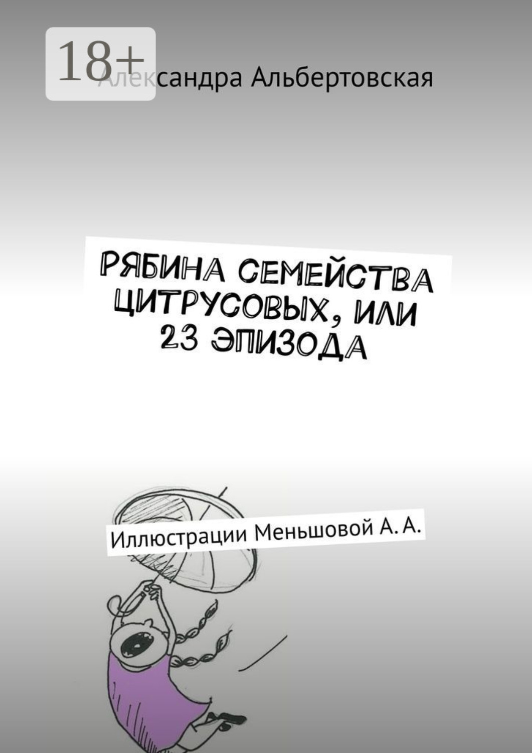 Обложка книги «Рябина семейства цитрусовых, или 23 эпизода. Иллюстрации Меньшовой А. А.»